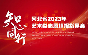 精準指導 助力高考 讓夢想閃耀｜樂達2023年藝術類志愿填報指導會圓滿落幕