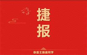 恭喜王瀚晨同學(xué)取得北京舞蹈學(xué)院專業(yè)第10名的好成績！