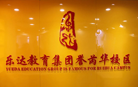 喜訊！樂達教育集團譽芮華校區正式成立！