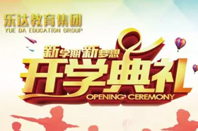 樂達(dá)教育集團(tuán) “2017新生開學(xué)典禮及迎新晚會” 隆重舉行