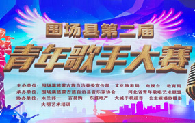郝志明董事長出席圍場滿族蒙族自治縣青年歌手大賽擔(dān)任評委工作
