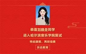 樂達?？伎靾?| 恭喜4名同學進入哈爾濱音樂學院復試，3名同學進入南京藝術學院復試！