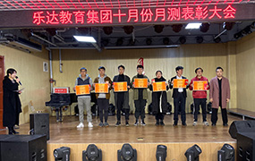 樂達教育集團10月份月測表彰大會