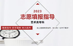 直播預告｜2023高考志愿（藝術類專科）線上填報指導