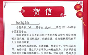 喜報 | 樂達優秀校友梁力文榮獲“國家獎學金” 吉林大學向我校發來賀信