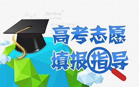 2018年河北省普通高考志愿填報須知出爐，報志愿必備！