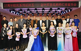 樂(lè)達(dá)藝術(shù)學(xué)校二十七周年校慶暨金鐘獎(jiǎng)獲獎(jiǎng)教師匯報(bào)音樂(lè)會(huì)圓滿落幕！