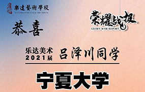 2023屆樂達(dá)美術(shù)招生簡(jiǎn)章—追光的人必定萬(wàn)丈光芒