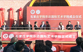 石家莊學院樂達國際藝術學院成立儀式隆重舉行