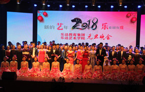 樂達2018迎新年元旦文藝晚會 圓滿結束