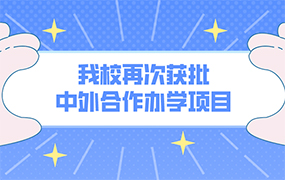 喜報！我校再次獲批中外合作辦學(xué)項(xiàng)目