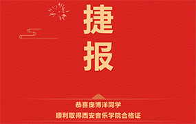 【樂達(dá)教育捷報】恭喜這些同學(xué)順利取得西安音樂學(xué)院合格證！ 