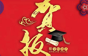樂達賀報—本科A批錄取榜