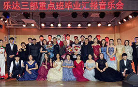 樂達三部重點班畢業(yè)匯報演出圓滿結(jié)束