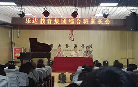 樂達教育集團召開綜合班家長會