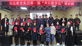 樂達(dá)教育集團(tuán)舉辦第一屆“聲樂教學(xué)法”培訓(xùn)班