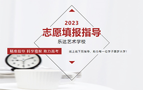 2023高考志愿填報(bào)指導(dǎo)｜線上線下志愿填報(bào)雙指導(dǎo)即將開(kāi)啟！