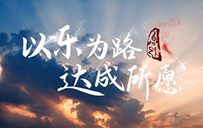 《以樂為路 達(dá)成所愿》  2024年樂達(dá)教育集團(tuán)宣傳片