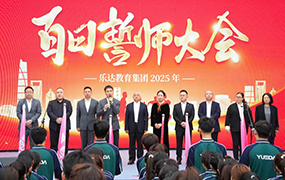 百日沖刺，為夢而戰(zhàn)！｜樂達藝術(shù)學校舉行2025年百日誓師大會