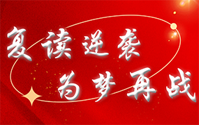 復讀逆襲 為夢再戰｜樂達藝術學校復讀招生簡章
