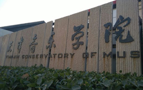 熱烈祝賀周希路，安澤豪同學(xué)通過(guò)天津音樂(lè)學(xué)院的專(zhuān)業(yè)測(cè)試！