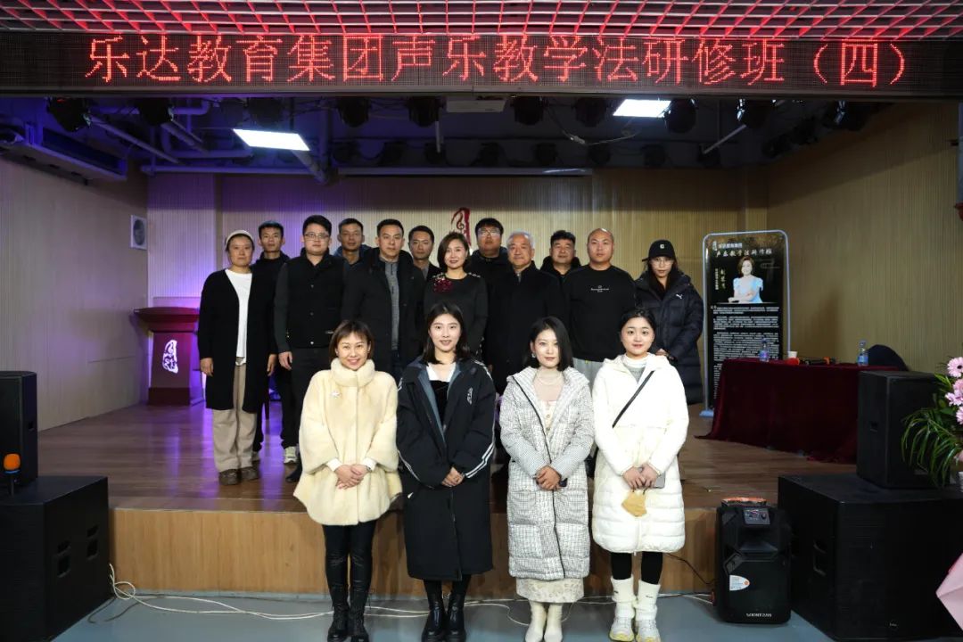 樂達教育集團第四期“聲樂教學法研修班”暨教學實踐音樂會成功舉辦！