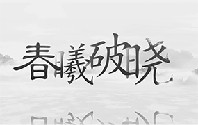 一曲《虞美人?春曦破曉》，祝福偉大祖國春和景明、國泰民安！