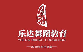 樂達舞蹈教育2019年招生簡章