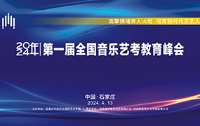 2024年第一屆全國音樂藝考教育峰會在石家莊成功舉辦！