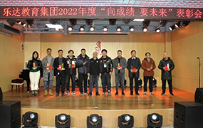 【向成績 要未來】樂達教育集團隆重召開2022年度統考表彰大會