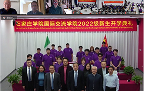 石家莊學(xué)院樂達(dá)國(guó)際藝術(shù)學(xué)院2022級(jí)新生開學(xué)典禮圓滿舉行