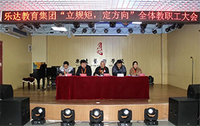 樂達教育集團召開“立規矩、定方向”全體教職工大會