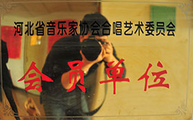 河北省音樂家協(xié)會合唱藝術委員會-會員單位