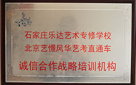 北京藝憬風華藝考直通車-誠信合作戰(zhàn)略培訓機構