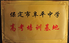 保定阜平中學-高考培訓基地