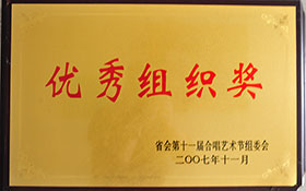 優(yōu)秀組織獎-省會第十一屆合唱藝術節(jié)組委會