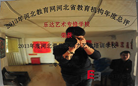 2013年河北教育網(wǎng)河北省教育機構年度總評 2013年度河北最具影響力藝術培訓學校