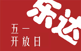 樂達“五一開放日”歡迎您！