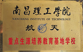 南昌理工學員航天-重點生源培養(yǎng)教育基地