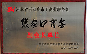 河北省石家莊市工商業(yè)聯(lián)合會-張家口商會副會長單位