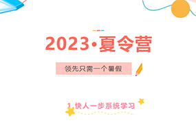領(lǐng)先只需一個(gè)暑假——2023年夏令營(yíng)招生簡(jiǎn)章 