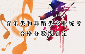 2018年河北省普通高等學(xué)校招生音樂(lè)類(lèi)和舞蹈類(lèi)專(zhuān)業(yè)統(tǒng)考合格分?jǐn)?shù)線(xiàn)劃定