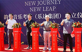 喜訊！樂(lè)達(dá)教育集團(tuán)韻蒙音樂(lè)考研校區(qū)正式成立！
