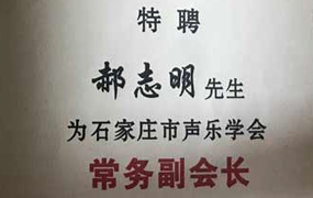 石家莊市聲樂學(xué)會(huì)聘請(qǐng)郝志明，宋學(xué)毅等同志為常務(wù)副會(huì)長(zhǎng)，常務(wù)領(lǐng)事及理事