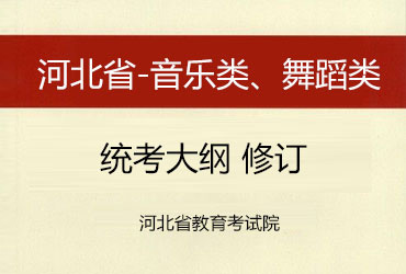 關于發布河北省普通高校招生音樂類、舞蹈類專業統考大綱及說明的通知