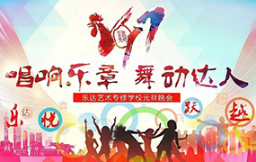 “唱響青春 舞動達人”樂達藝術學校17年元旦晚會圓滿落幕