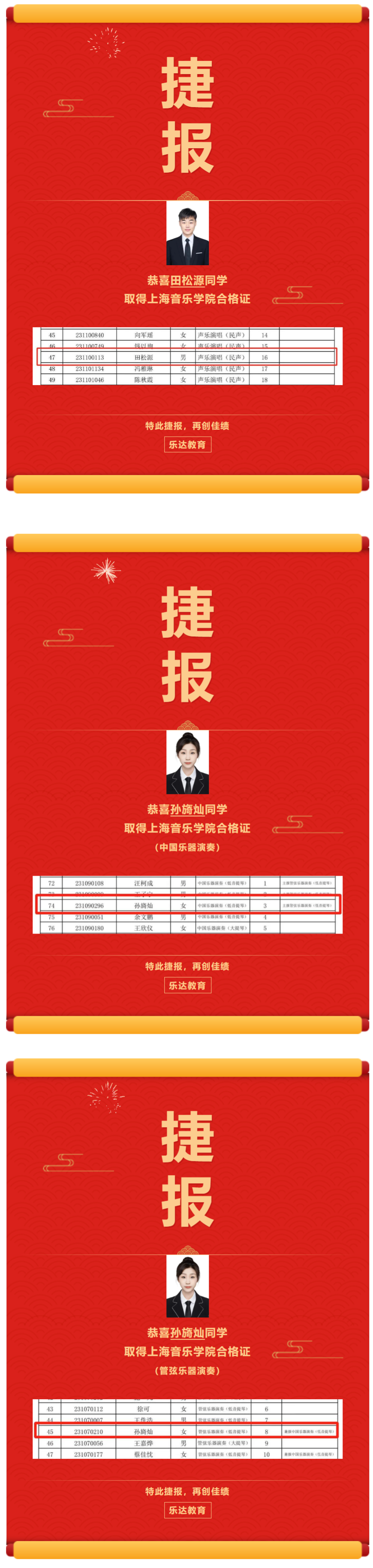 恭喜田松源同學(xué)取得上海音樂(lè)學(xué)院合格證；恭喜孫旖燦同學(xué)取得上海音樂(lè)學(xué)院合格證（中國(guó)樂(lè)器演奏）；恭喜孫旖燦同學(xué)取得上海音樂(lè)學(xué)院合格證（管弦樂(lè)器演奏）