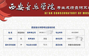 喜報！恭喜19位樂達學子取得西安音樂學院藝考合格證！