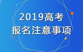 2019年河北省高考報名時間定了！報名條件、流程看這里