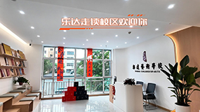 樂達走讀校區(qū)環(huán)境實拍
